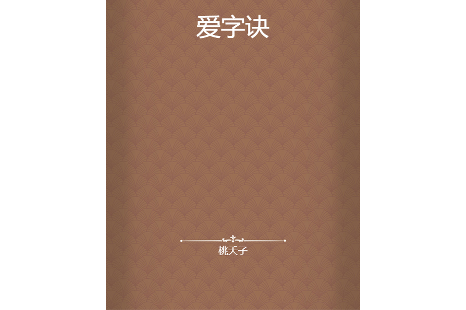 愛字訣