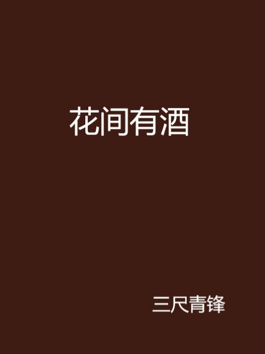 花間有酒 花間有酒