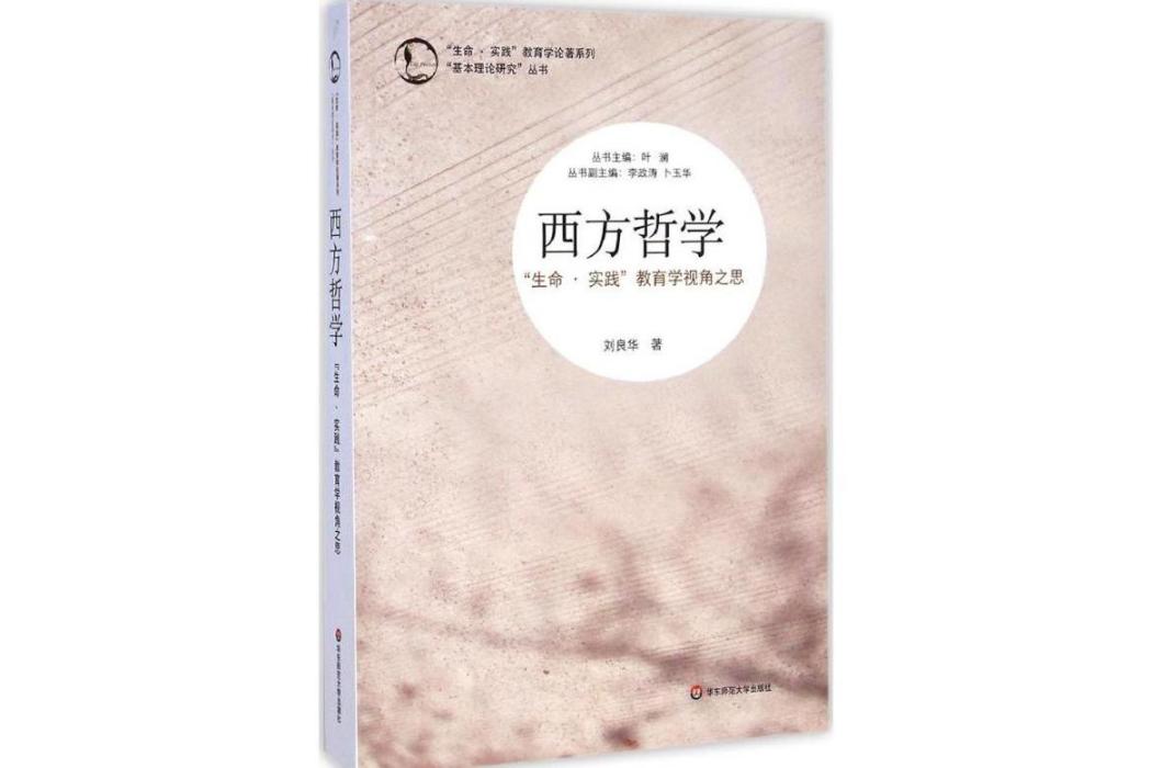 西方哲學(2015年華東師範大學出版社出版的圖書) 西方哲學(2015年華東師範大學出版社出版的圖書)