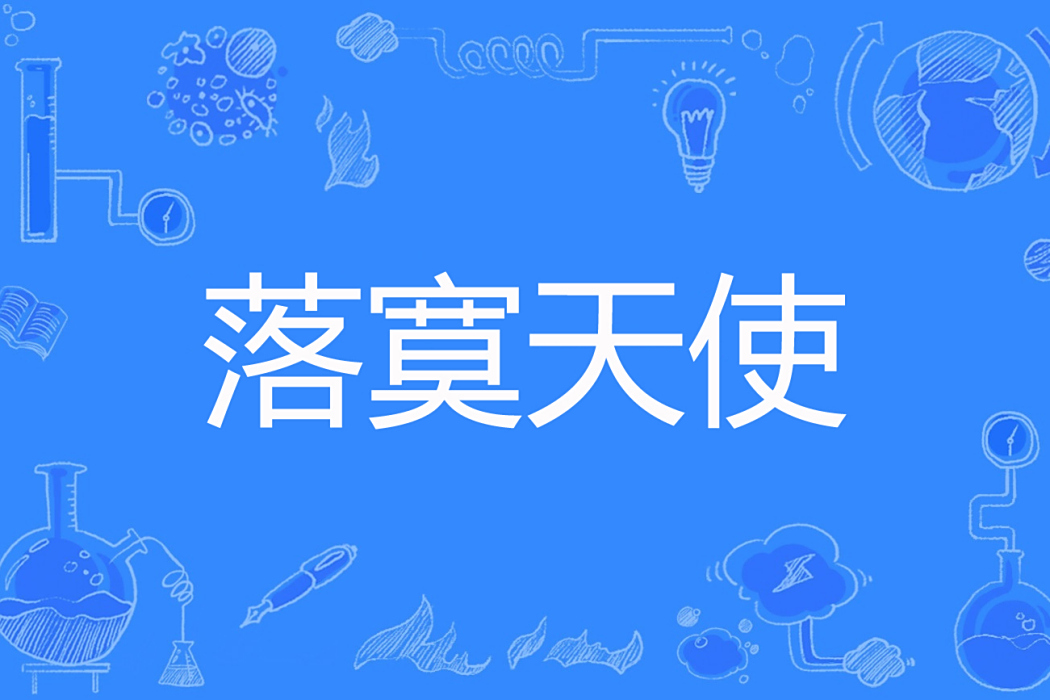 落寞天使 落寞天使