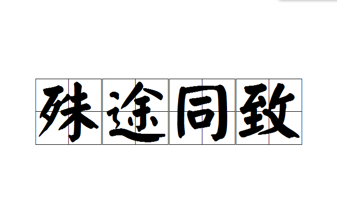 殊途同致 殊途同致
