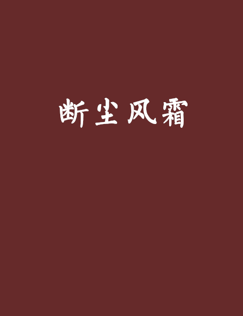 斷塵風霜 斷塵風霜