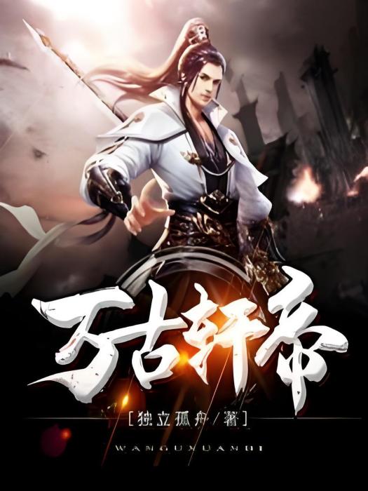 萬古軒帝 萬古軒帝