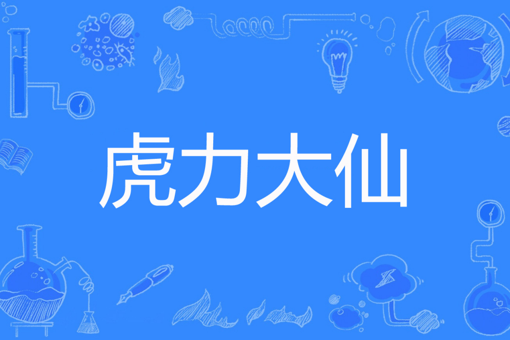 虎力大仙(探險的蝸牛著網路小說) 虎力大仙(探險的蝸牛著網路小說)