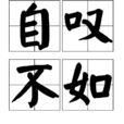 自嘆不如 自嘆不如