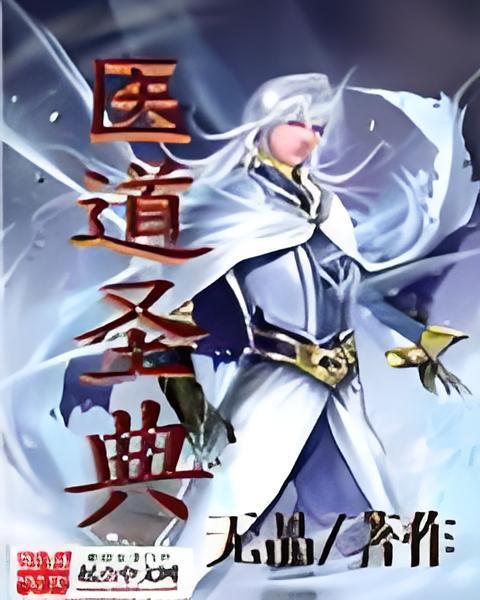 醫道聖典 醫道聖典