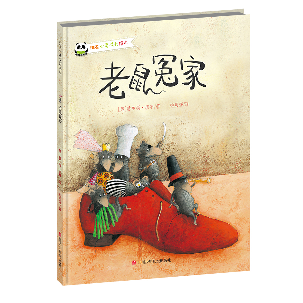 老鼠冤家(2019年四川少年兒童出版社出版繪本)