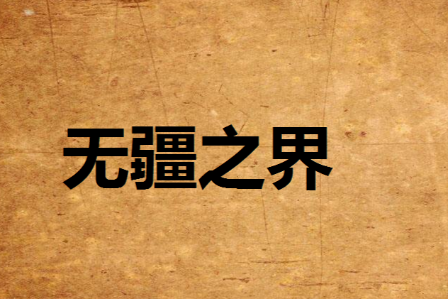 無疆之界 無疆之界