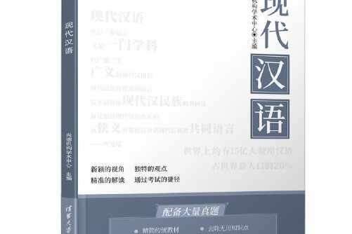 現代漢語(2020年清華大學出版社出版的書籍) 現代漢語(2020年清華大學出版社出版的書籍)
