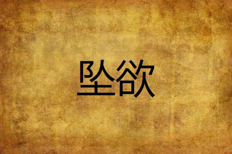 墜欲 墜欲
