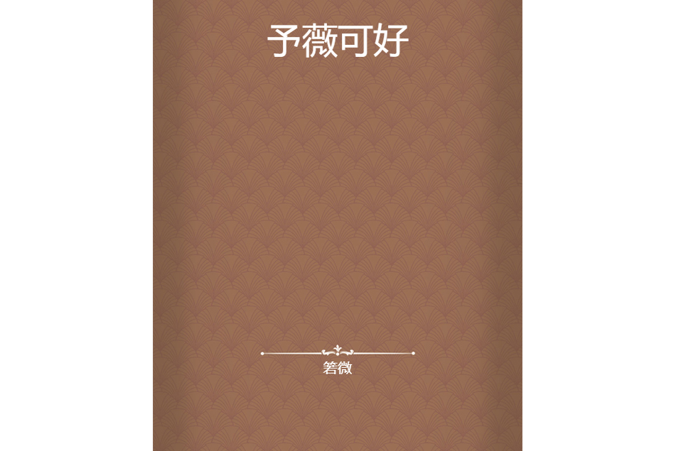 予薇可好 予薇可好