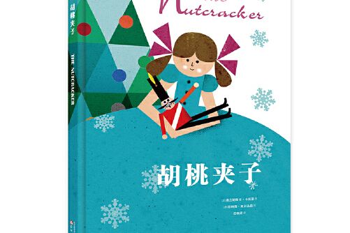 胡桃夾子(2018年遼寧少年兒童出版社出版的圖書) 胡桃夾子(2018年遼寧少年兒童出版社出版的圖書)