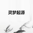靈夢起源 靈夢起源