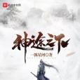 神途之下(一瓢星河著網路小說) 神途之下(一瓢星河著網路小說)