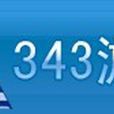 343遊戲 343遊戲