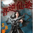 吾逆仙途 吾逆仙途