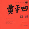 商州(賈平凹著圖書) 商州(賈平凹著圖書)