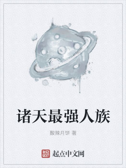 諸天最強人族 諸天最強人族