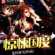 驚悚國度 驚悚國度