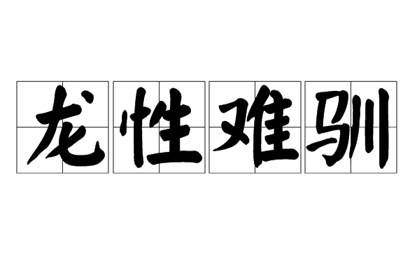 龍性難馴 龍性難馴