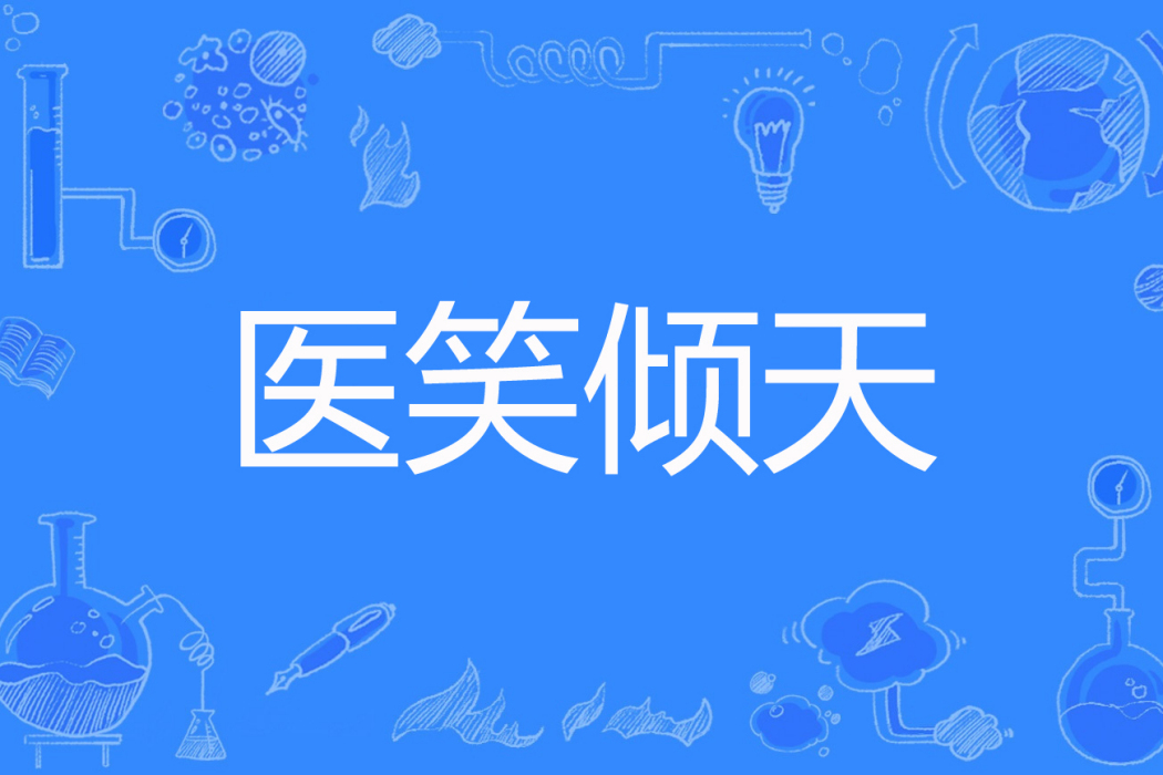 醫笑傾天 醫笑傾天