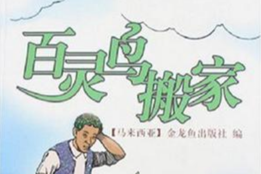 百靈鳥搬家 百靈鳥搬家