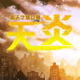 天炎(追天之藍著小說) 天炎(追天之藍著小說)
