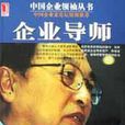 企業導師 企業導師
