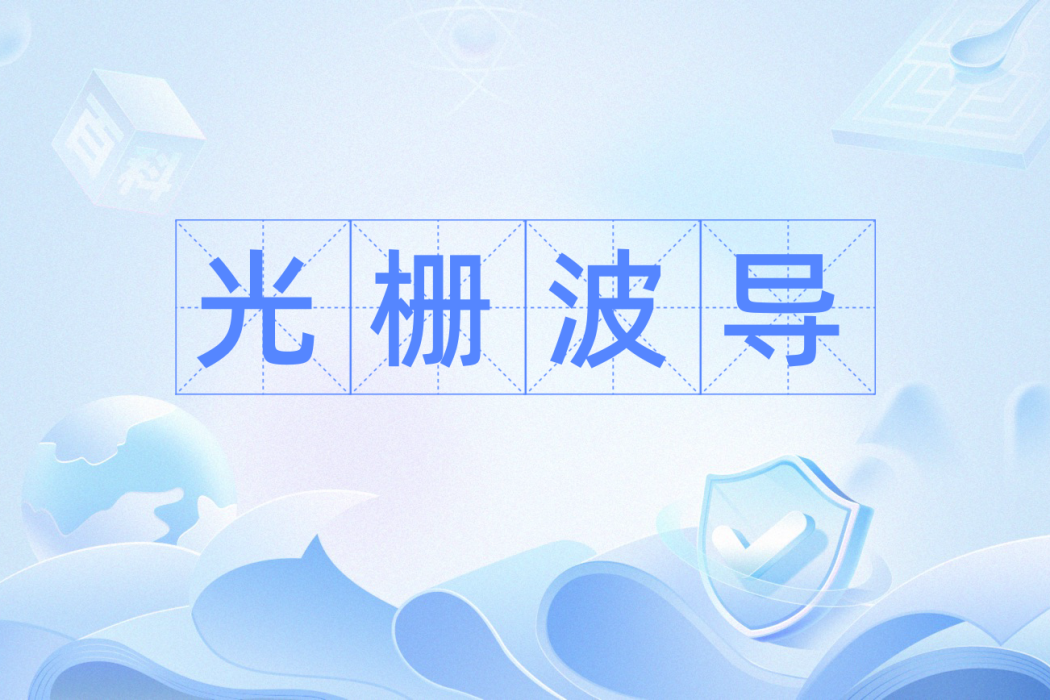 光柵波導 光柵波導