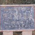 寺窪遺址 寺窪遺址