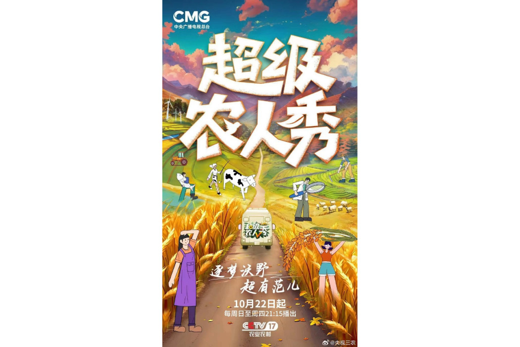 超級農人秀 超級農人秀