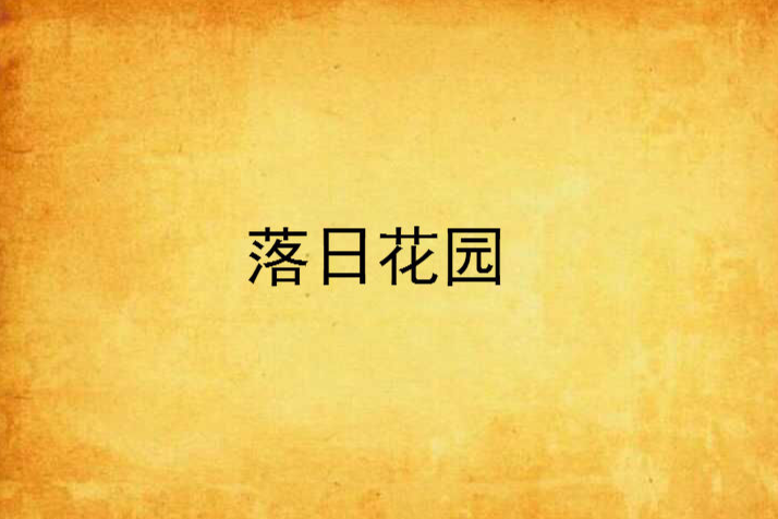 落日花園