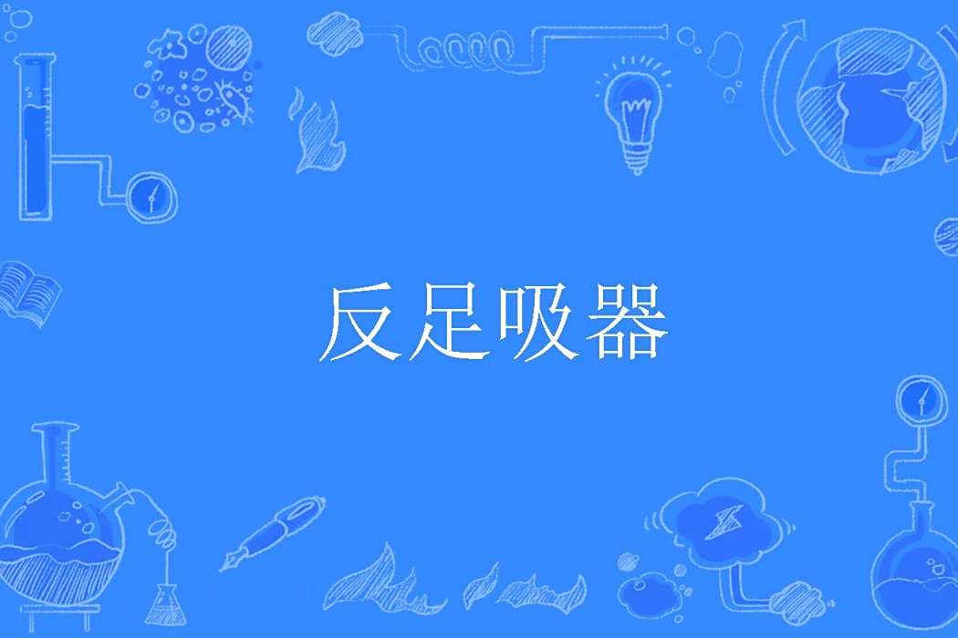 反足吸器 反足吸器