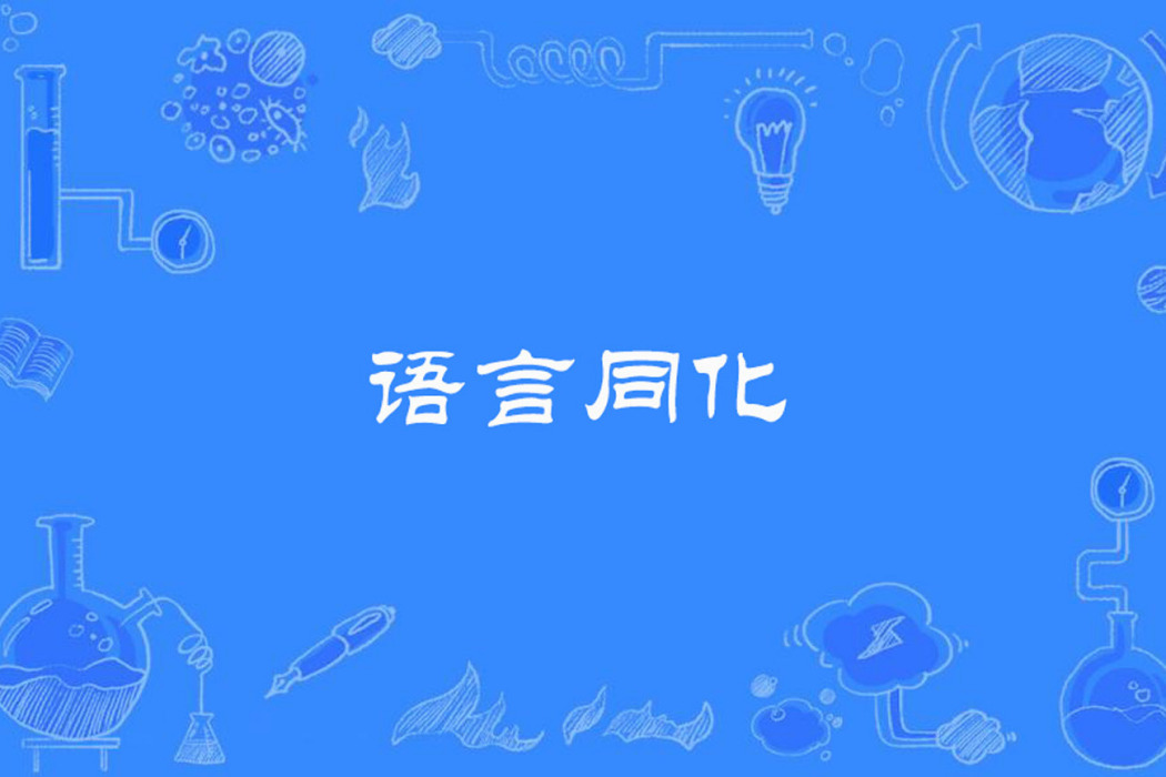 語言同化 語言同化