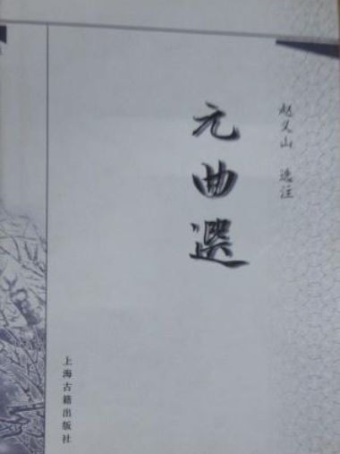 元曲選(2008年上海古籍出版社出版的圖書) 元曲選(2008年上海古籍出版社出版的圖書)