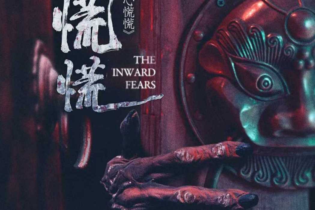 心慌慌(推理類劇本)