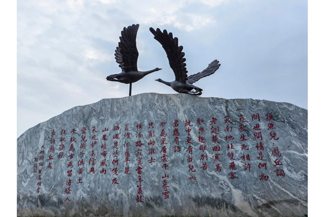 雁丘(山西太原汾河公園文化景觀) 雁丘(山西太原汾河公園文化景觀)