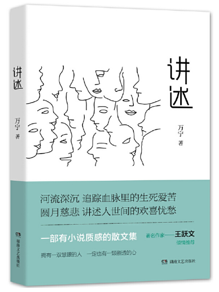 講述(萬寧創作散文集)