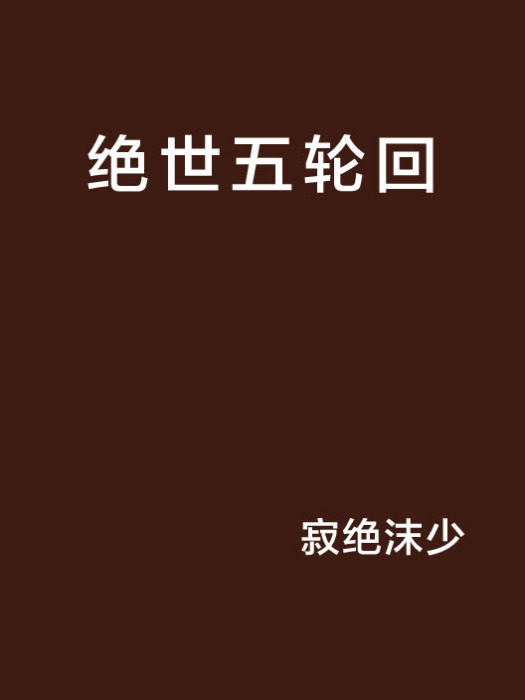 絕世五輪迴 絕世五輪迴