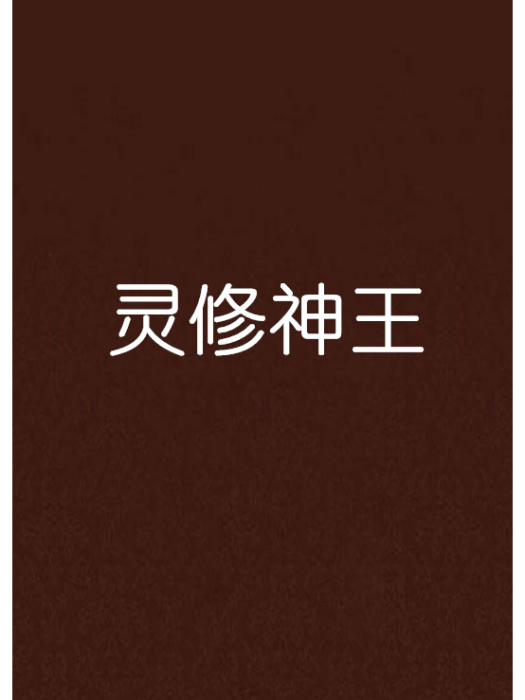 靈修神王 靈修神王