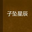 子墜星辰 子墜星辰