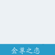 金尊之戀 金尊之戀