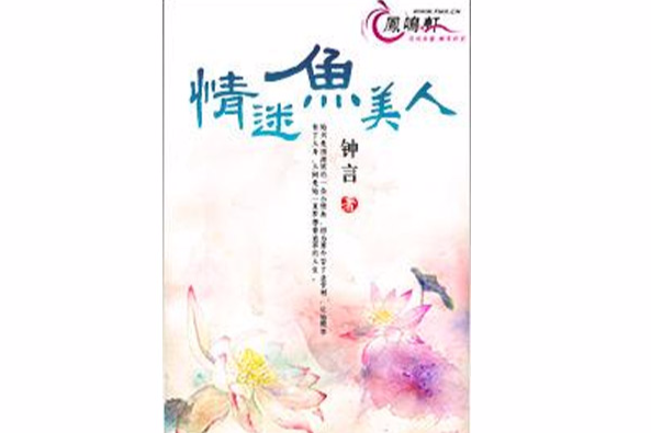 情迷魚美人 情迷魚美人