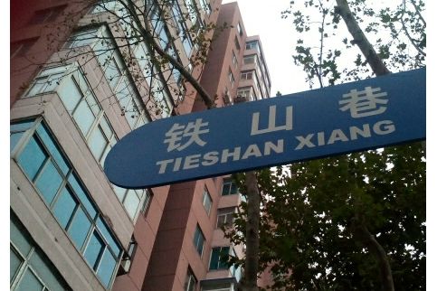 鐵山巷 鐵山巷