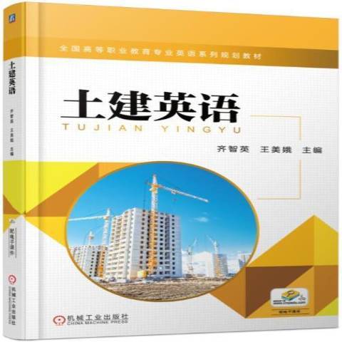 土建英語(2017年機械工業出版社出版的圖書) 土建英語(2017年機械工業出版社出版的圖書)