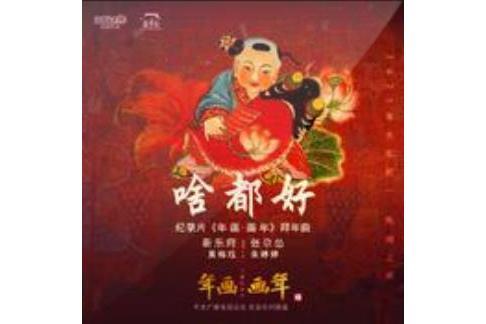 啥都好 啥都好