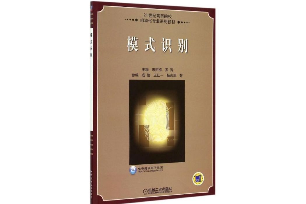 模式識別(2015年機械工業出版社出版的圖書) 模式識別(2015年機械工業出版社出版的圖書)