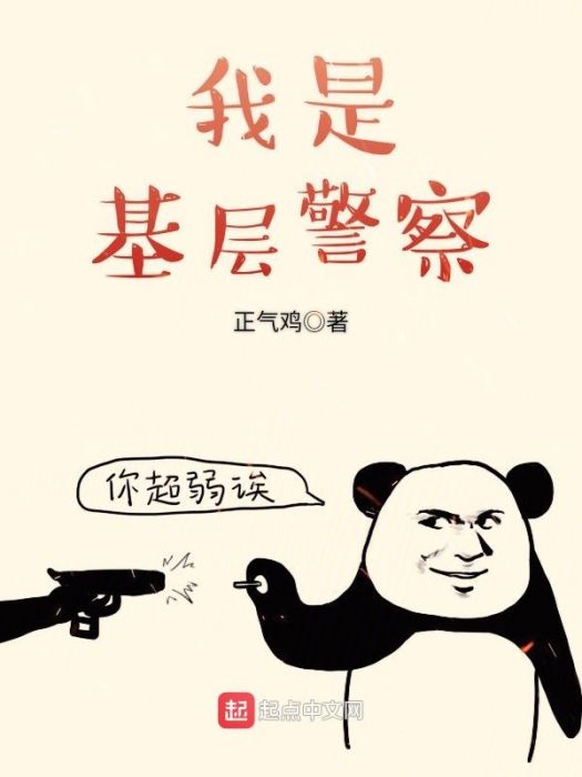 我是基層警察 我是基層警察
