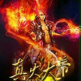 真火大帝 真火大帝