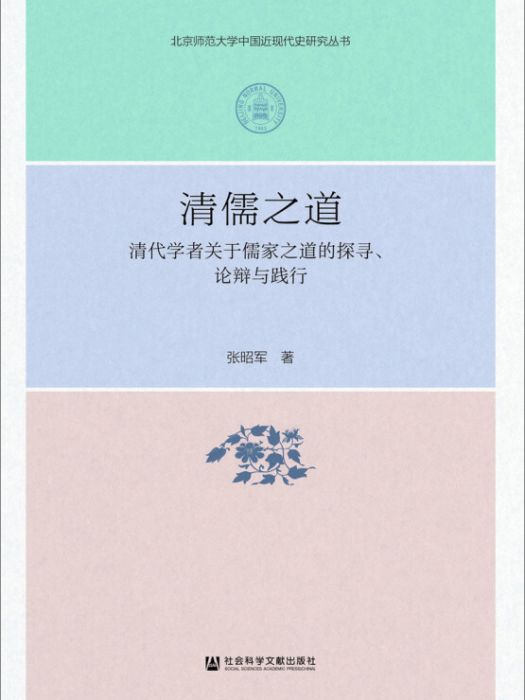 清儒之道 清儒之道